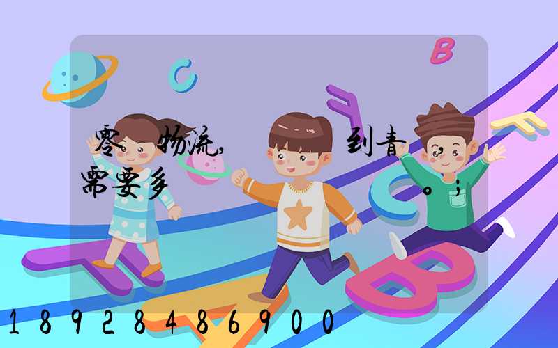 零擔物流,從無錫到青島,需要多長時間。